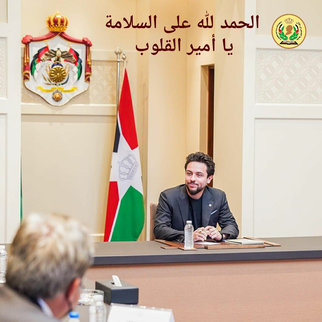  رئيس جامعة الحسين بن طلال يهنئ سمو ولي العهد بمناسبة شفائه من فايروس كورونا.
